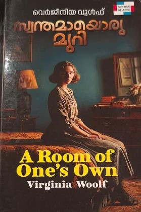 A Room Of One's Own | Malayalam 
